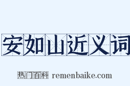 安如山近义词是什么意思的图片